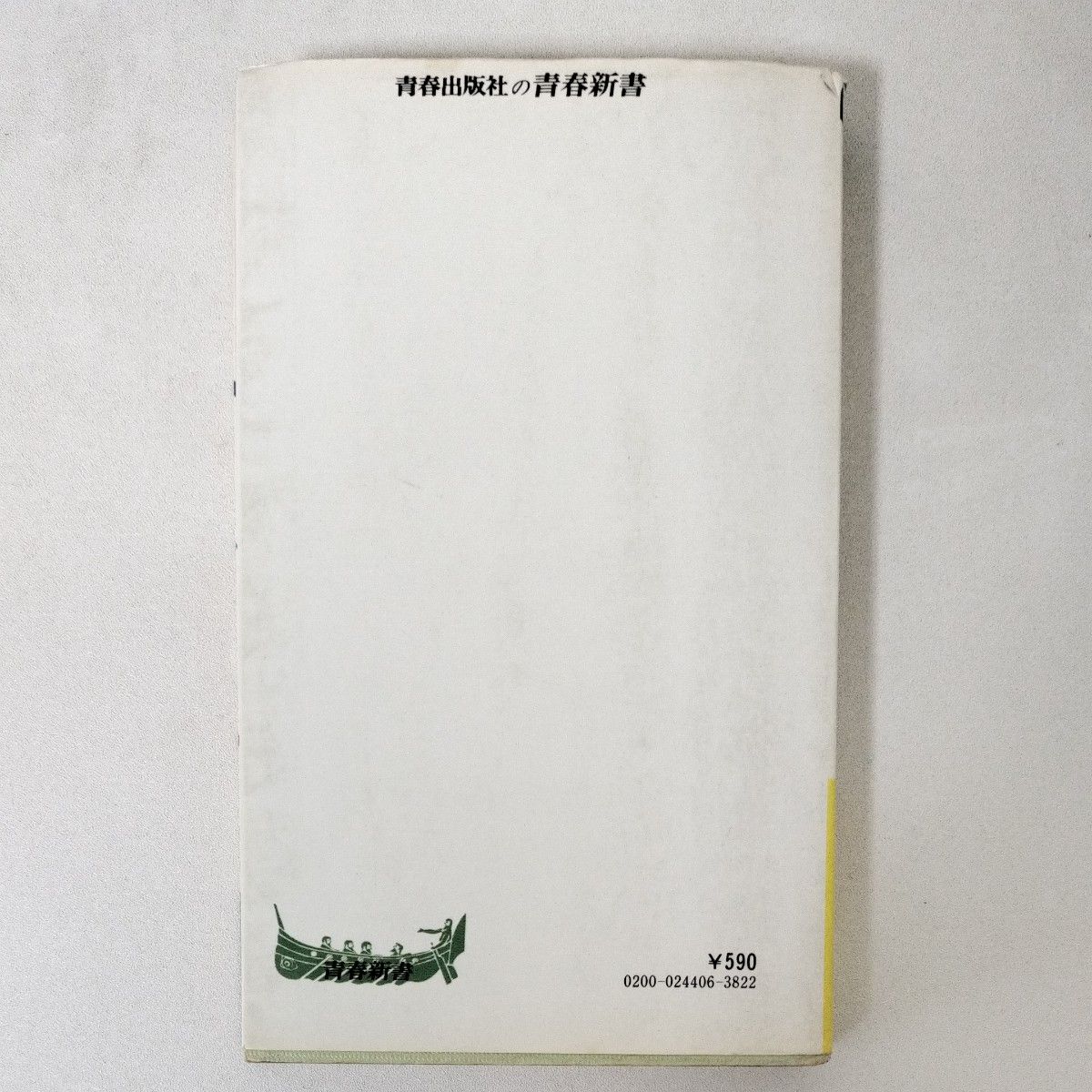 試験にでる英単語 森一郎 青春出版社 改訂新版 昭和