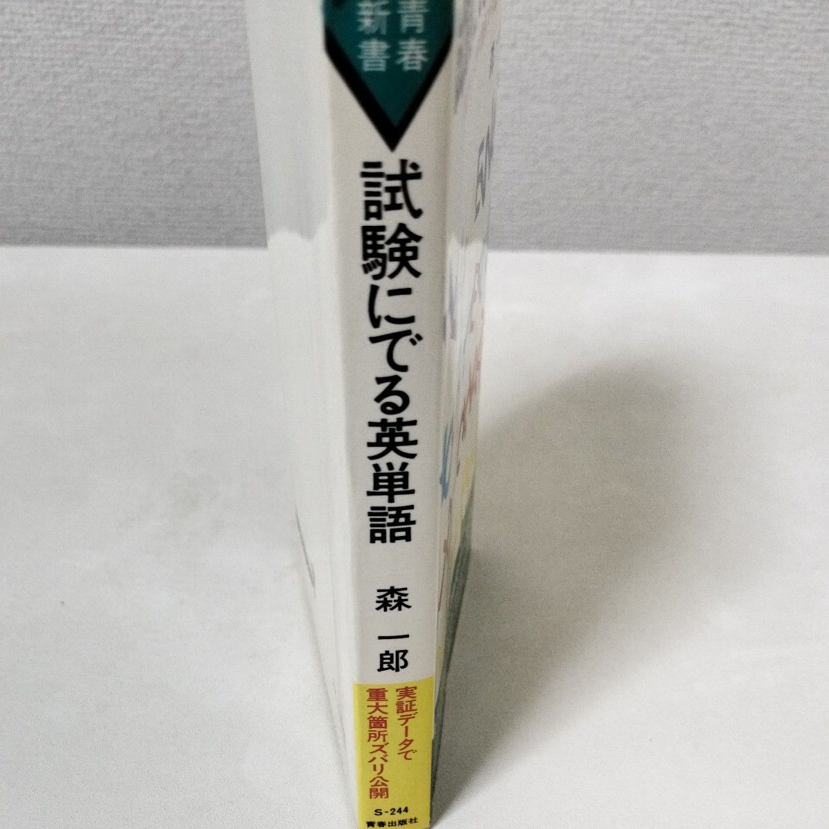 試験にでる英単語 森一郎 青春出版社 改訂新版 昭和