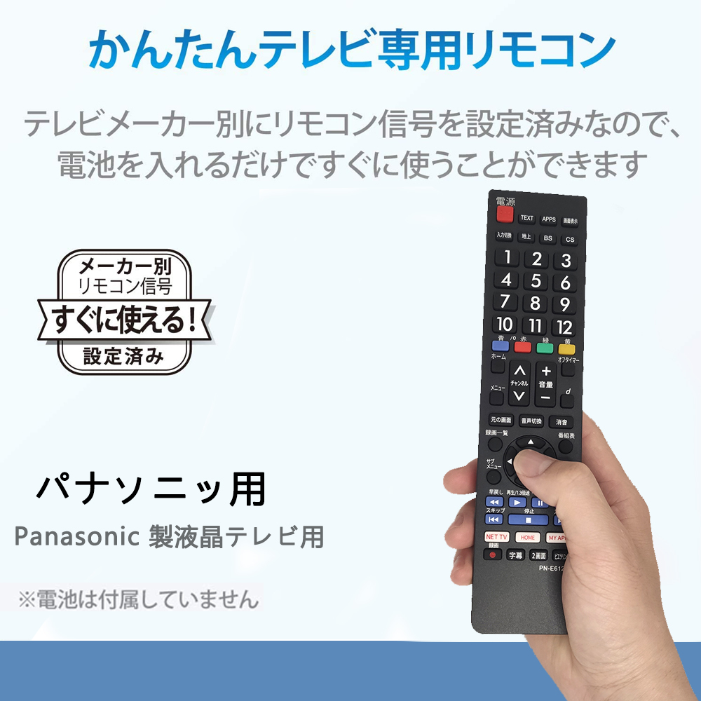 テレビリモコン パナソニック 汎用 VIERA 設定不要 文字が大く電池別売 PANASONIC 液晶テレビ用 互換リモコン 地上デジタル用 買い替えの画像2