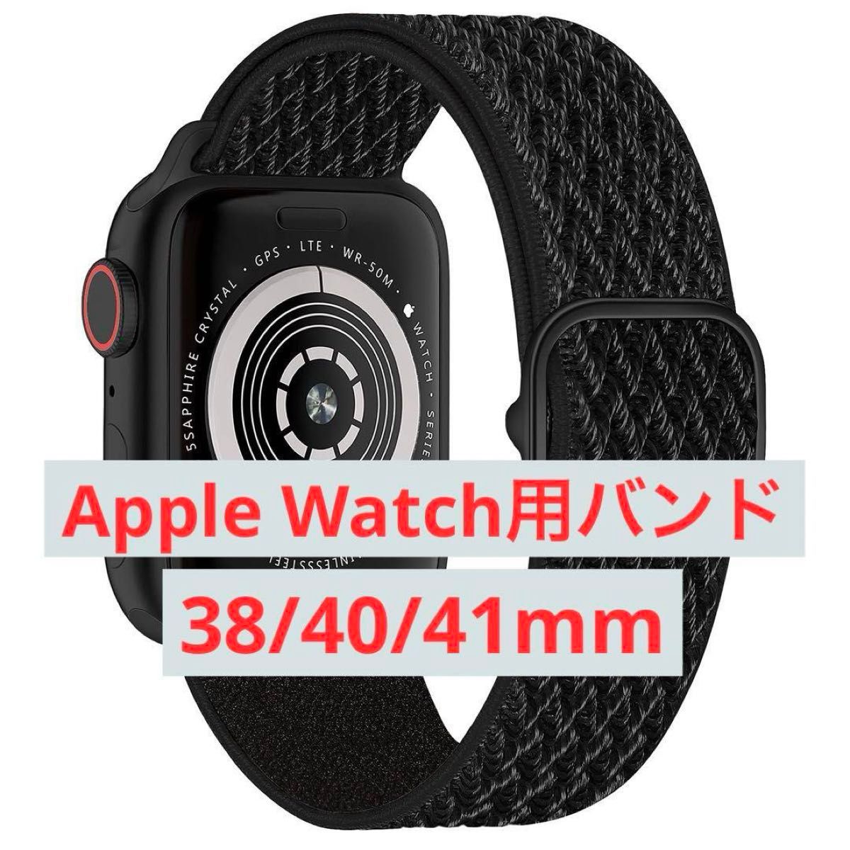 コンパチブル Apple Watch バンド  バンド  黒　シンプル　ストレッチ　ベルト　ブラック　38 40 41