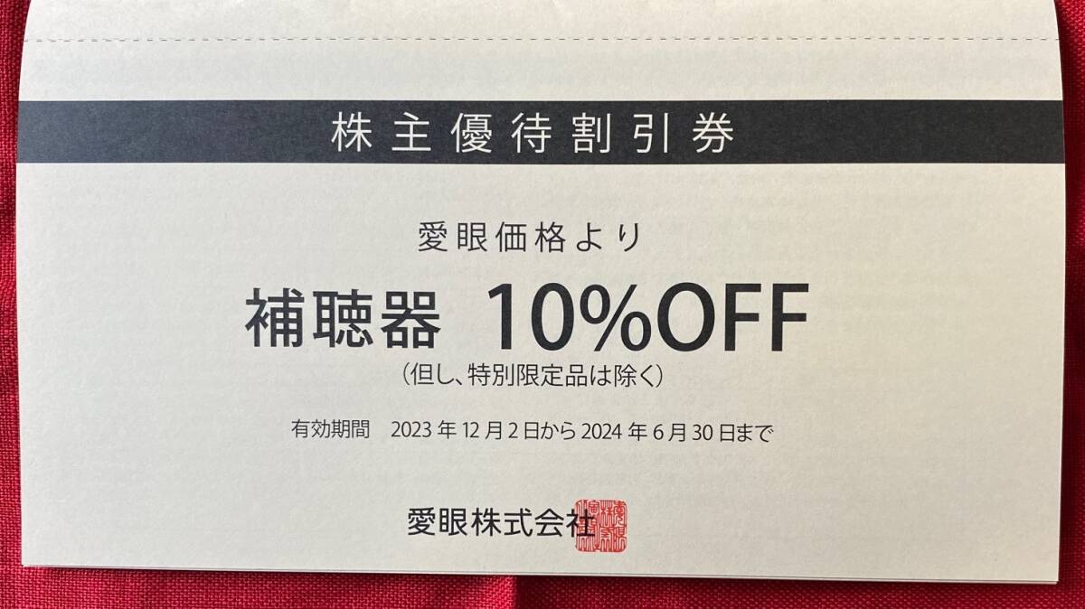 愛眼　株主優待券　メガネの愛眼　Aigan　2枚綴(メガネ券1枚＋補聴器券1枚)　1冊　有効期限：2024/6/30　速達対応可能【管理番号：AF】_画像2