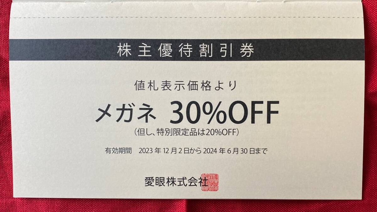 愛眼　株主優待券　メガネの愛眼　Aigan　2枚綴(メガネ券1枚＋補聴器券1枚)　1冊　有効期限：2024/6/30　速達対応可能【管理番号：AF】_画像1