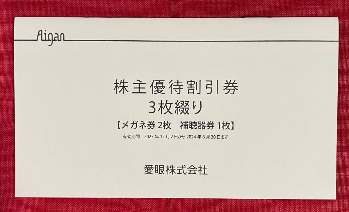 愛眼　株主優待券　メガネの愛眼　Aigan　3枚綴(メガネ券2枚＋補聴器券1枚)　1冊　有効期限：2024/6/30【管理番号：AC】_画像1