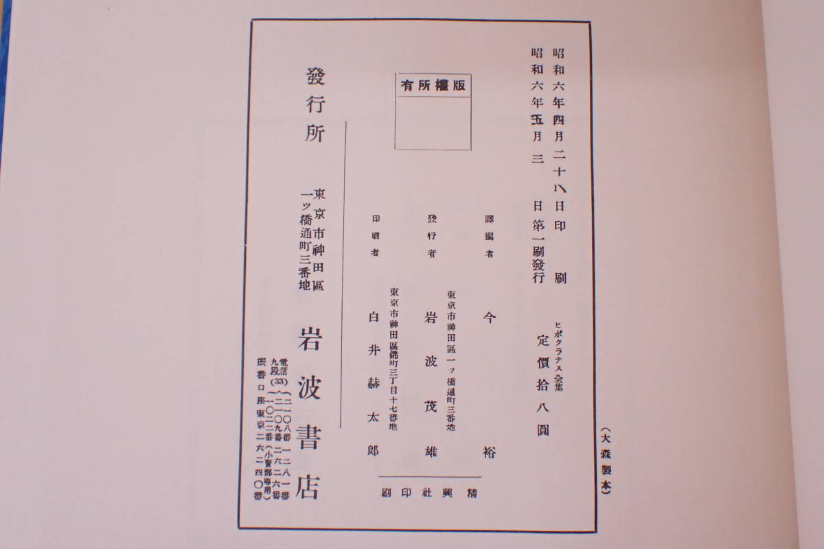 ヒポクラテス全集 全壹册 復刻奥付 天金装 今裕訳編 名著刊行会 昭和53年初版 1978年発行 医家渇望の書 完全復刻版 医学書 古書 A01112Tの画像9