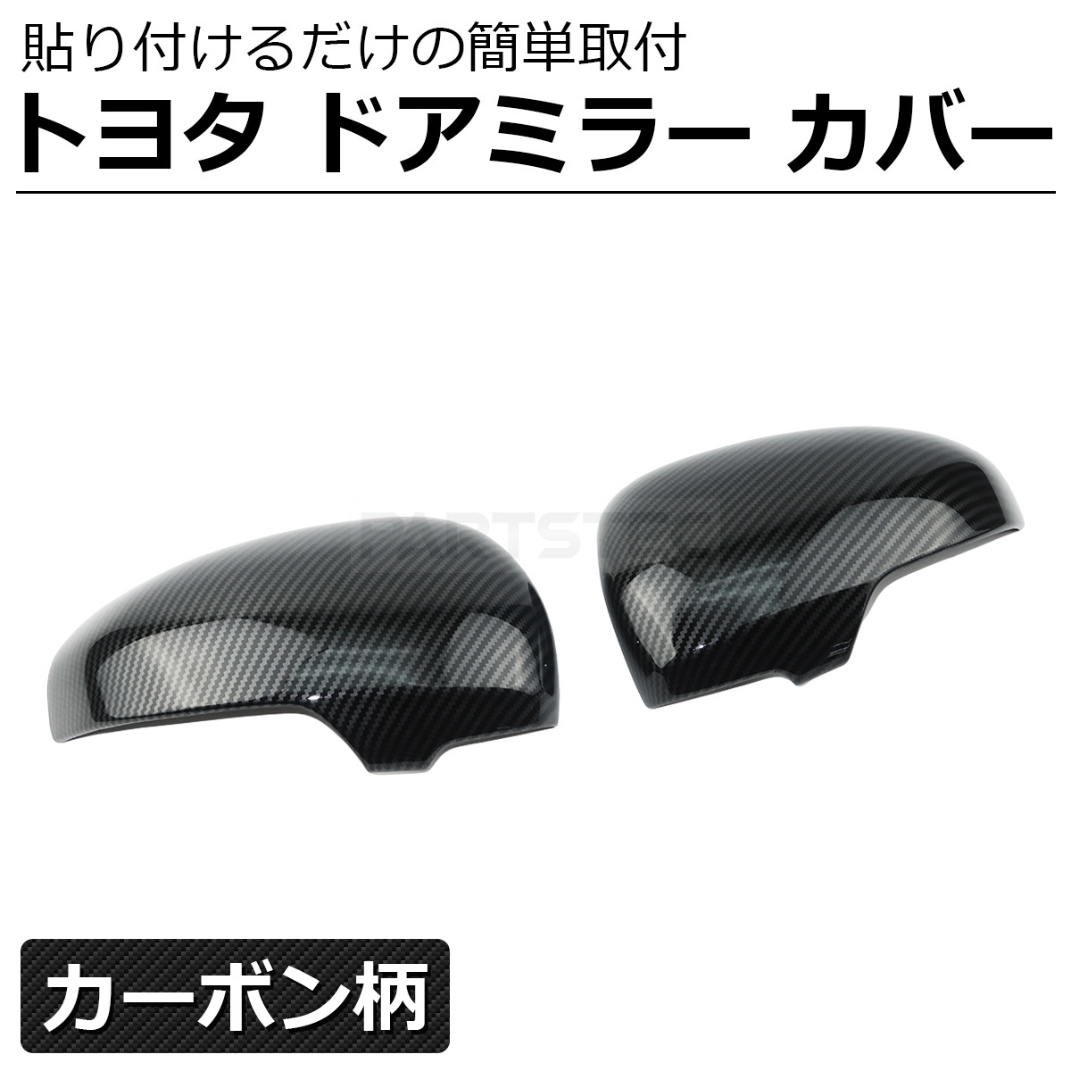 iQ KGJ10 NGJ10 カーボン柄 ドアミラー カバー 左右セット サイド ミラー トヨタ 純正形状 後付け カスタム / 149-79の画像1