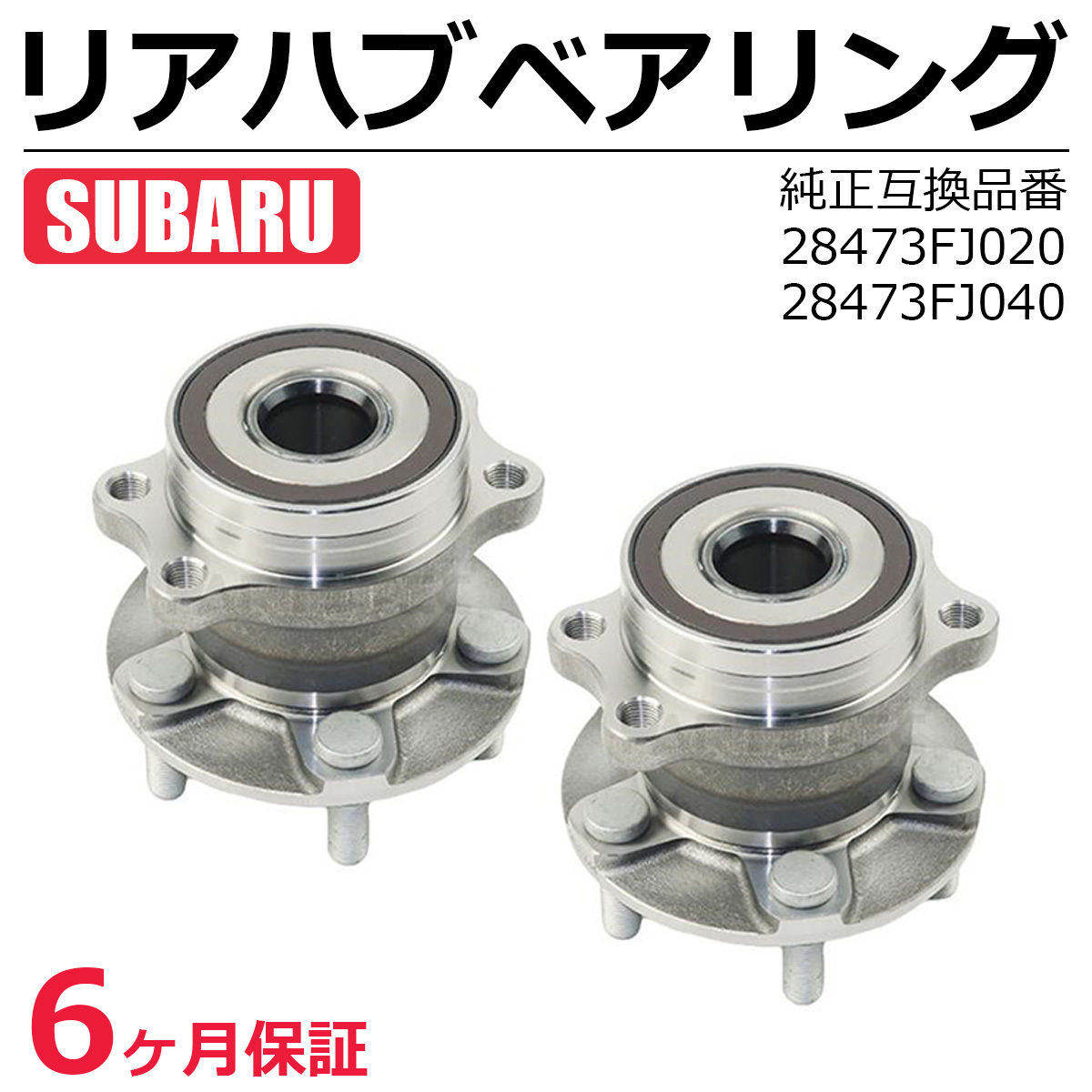 即日発送 スバル フォレスター S13 S15 SJ5 リア ハブベアリング 2個 左右共通 純正交換 28473FJ020 28473FJ040 新品 保証付き / 147-121x2の画像1