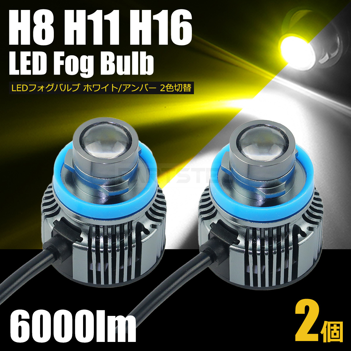 LED フォグランプ バルブ ホワイト イエロー 2色切替 6500K 6000lm H8 H11 H16 レーザービーム 発光 デリカD3 BM20 / 147-122x2_画像1