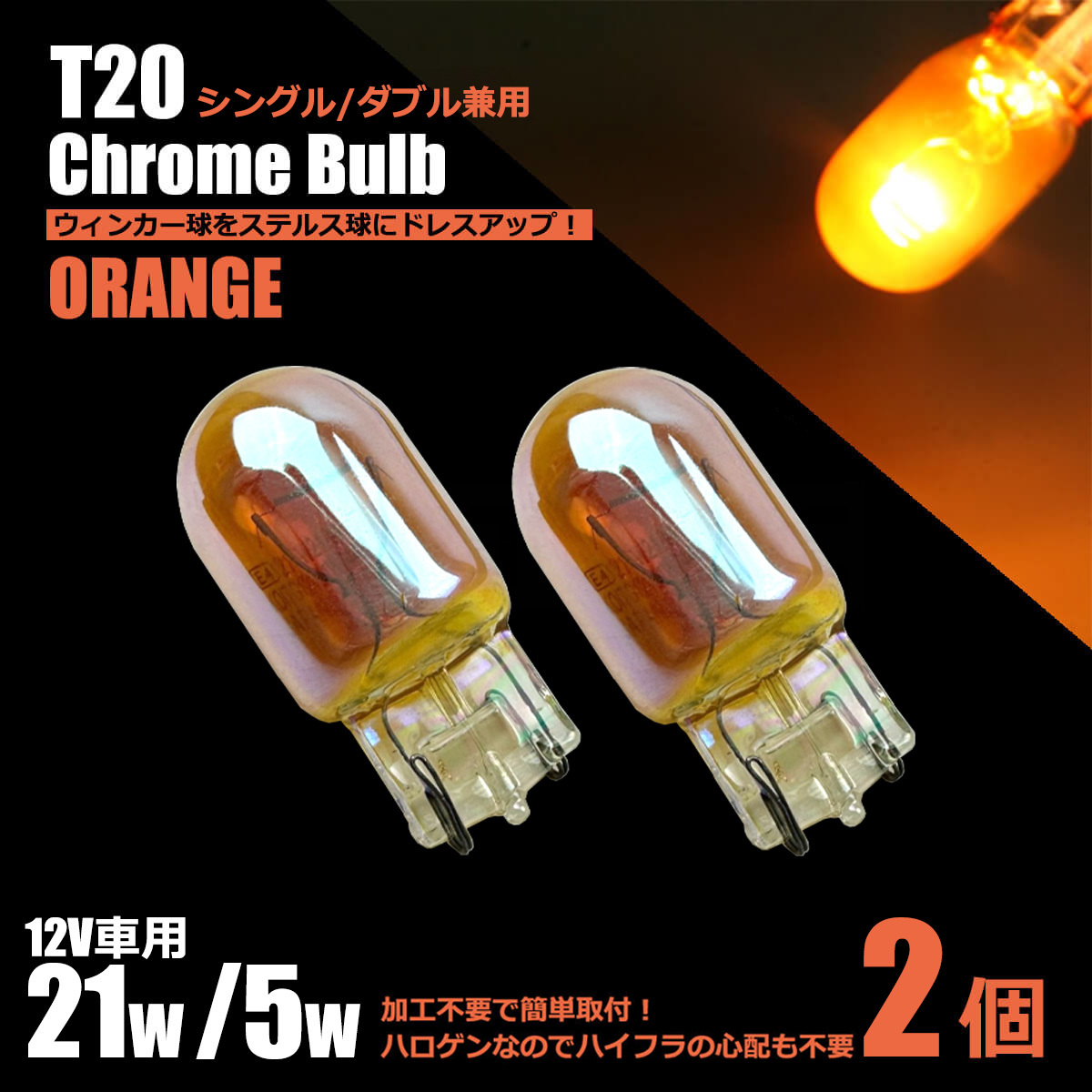 T20 シングル ダブル 兼用 クロームバルブ アンバー 2個 ステルスバルブ ハロゲン ウインカー N-BOX JF1 JF2 N-WGN JH1 JH2/147-123×2_画像1