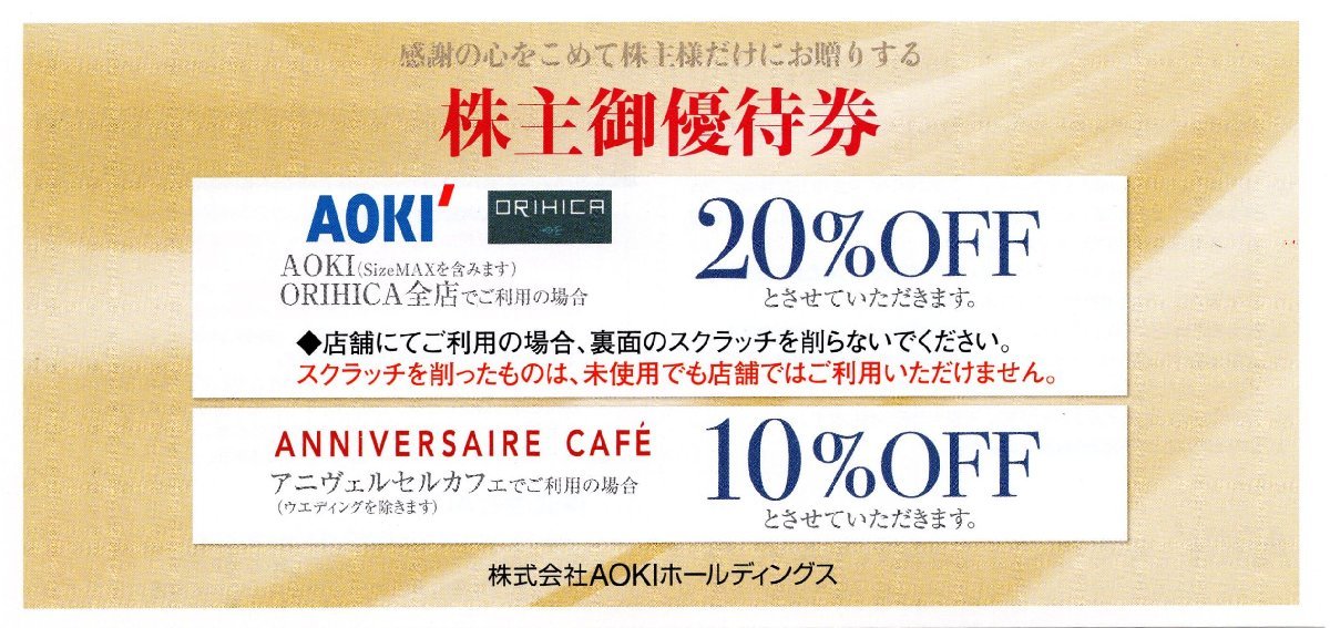 □.紳士服AOKI (アオキ) ORIHICA(オリヒカ) 株主優待 20％割引券 1-10枚 2024/6/30期限 即決あり_画像1