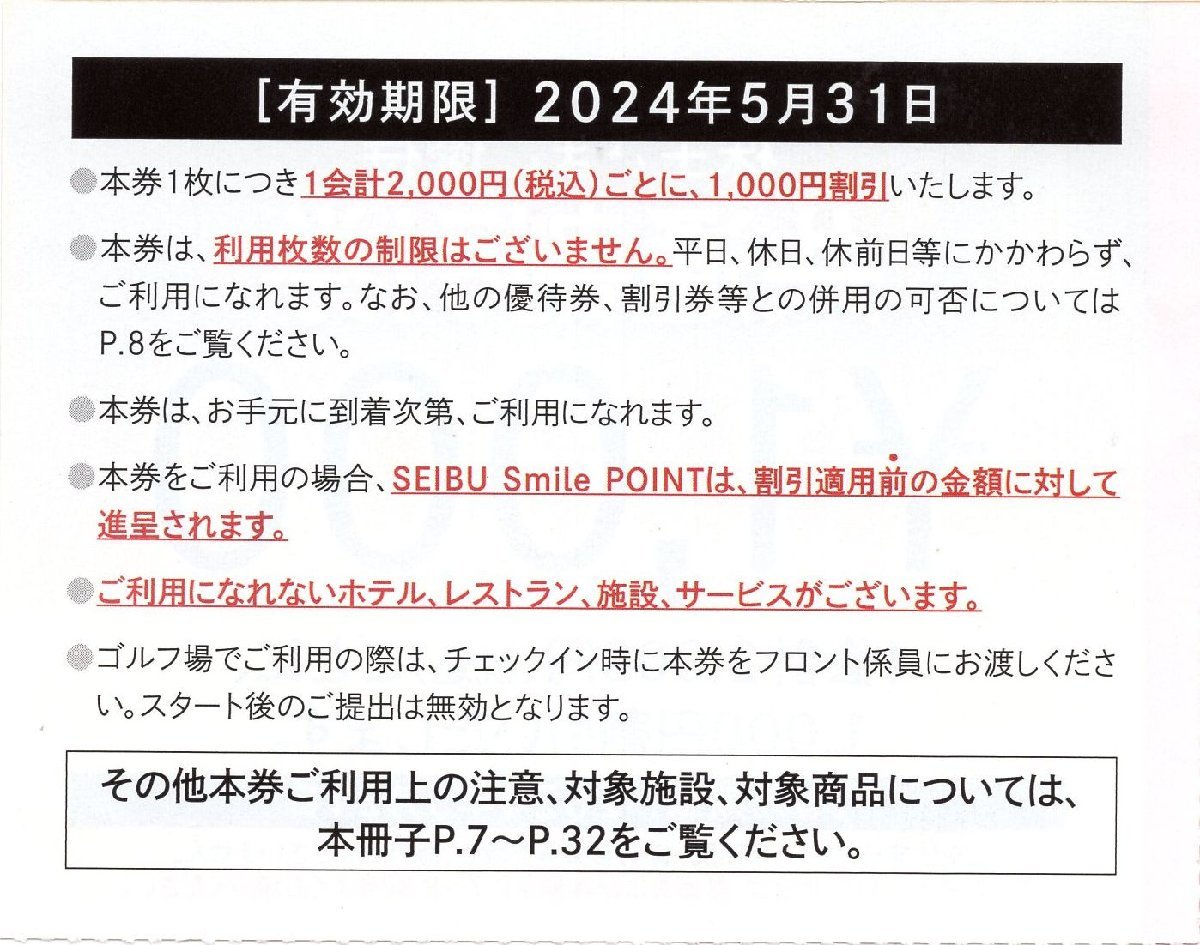 *.西武HD [株主さまご優待券 共通割引券]1000円券 1-30枚 2024/5/31期限 西武園ゆうえんち他レジャー多数 に使用可能_画像2