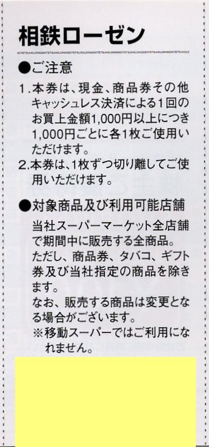 ▲.相鉄ホールディングス 株主優待券 冊子(相鉄ローゼン買物優待券 横浜ベイシェラトン割引券 他) 1-3冊 2024/6/30期限 相模鉄道_画像4