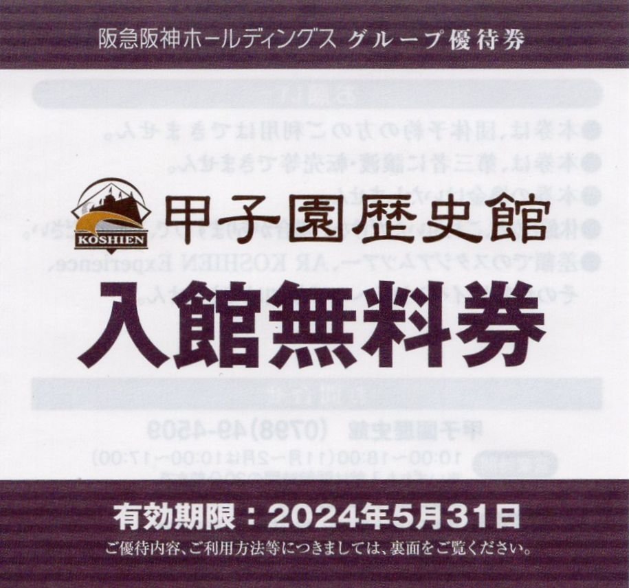 ☆.甲子園歴史館 入館無料券 [通常大人900円→無料] 1-4枚 2024/5/31期限 即決 阪急阪神HD株主優待 即決_画像1