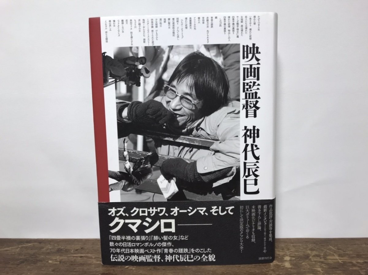 映画監督 神代辰巳 単行本 日本映画_画像1