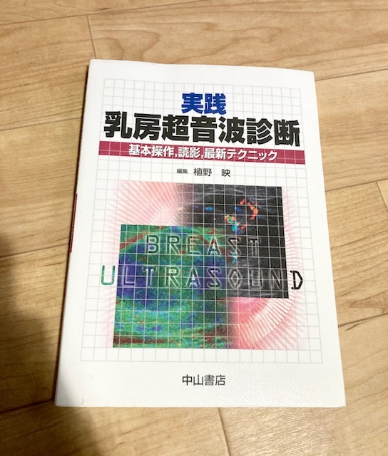 ★即決★送料152円～★線引きあり★ 実践乳房超音波診断 基本操作、読影、最新テクニック 植野映_画像1