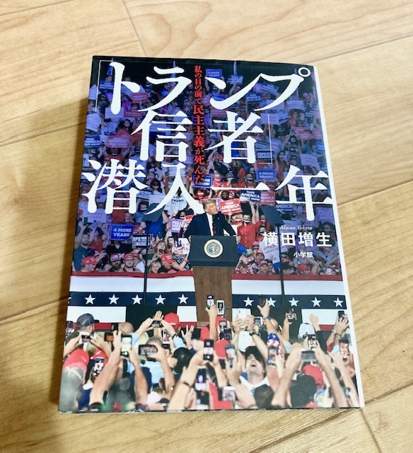 ★即決★送料無料★匿名発送★ 「トランプ信者」潜入一年 私の目の前で民主主義が死んだ 横田増生_画像1