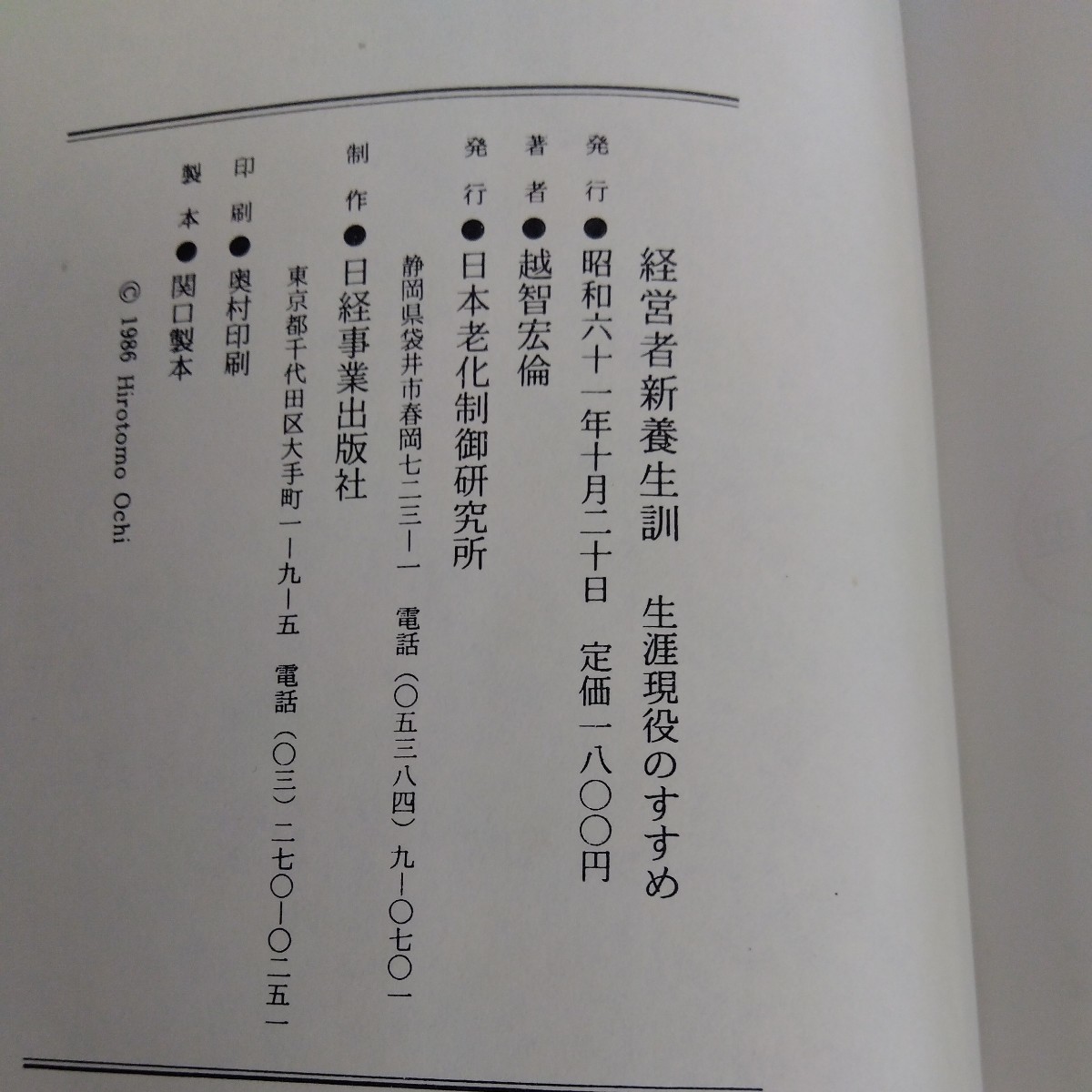 経営者新養成訓練 生涯現役のすすめ 越智宏倫_画像4