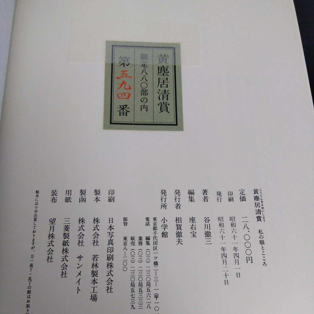 黄塵居清賞 私の眼とこころ 谷川徹三 限定880部 _画像4