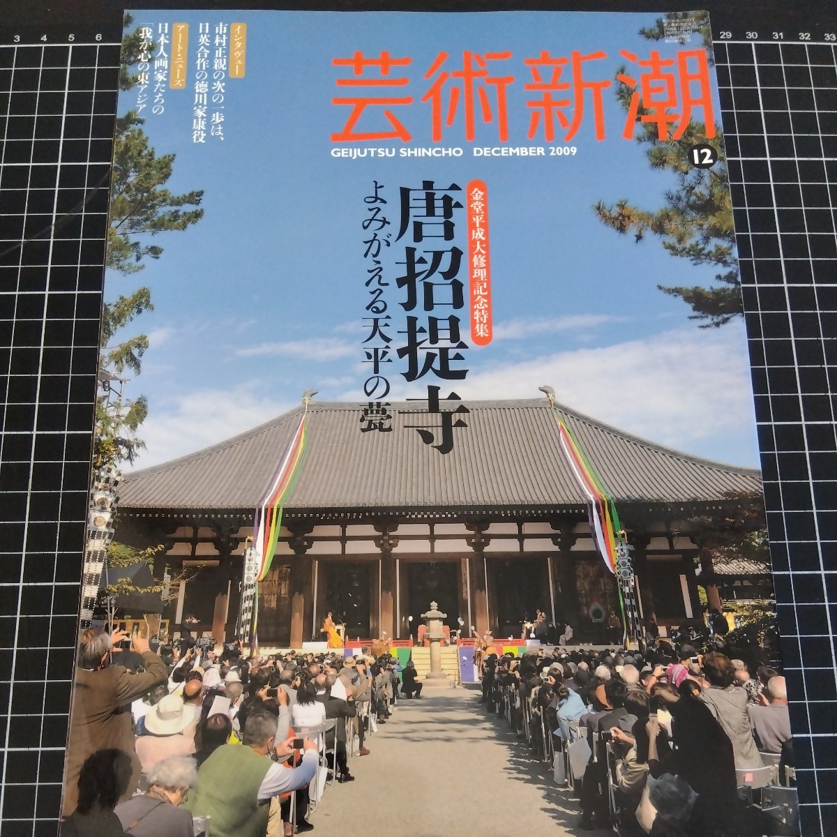 芸術新潮 金堂平成大修理記念特集 唐招提寺 よみがえる天平の甍 2009年 12月号_画像1