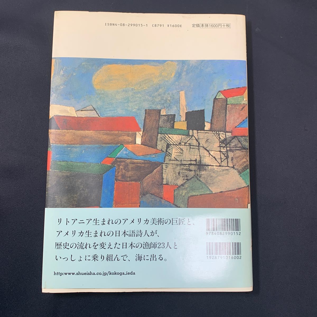 ★大阪/店舗受け取り可★ここが家だ ベン・シャーンの第五福竜丸 集英社 絵ベン・シャーン 構成・文アーサー・ビナード 絵本 帯付き★_画像4