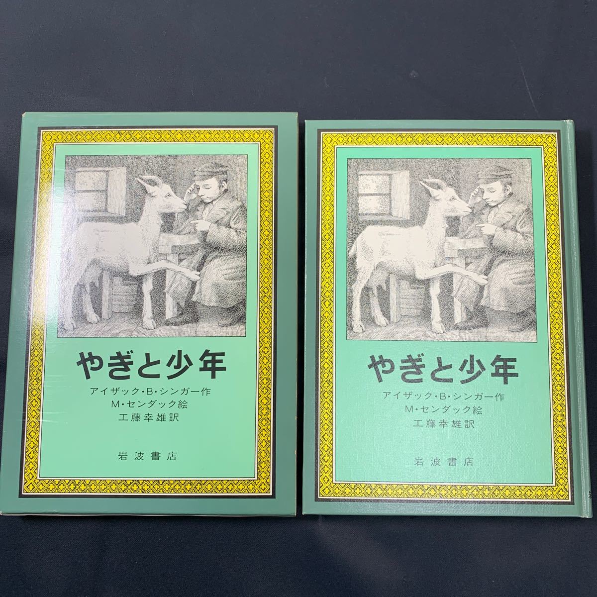 ★大阪堺市/引き取り可★やぎと少年 アイザック・B・シンガー/作 M・センダック/絵 工藤幸雄/訳 岩波書店 古本 古書★_画像2