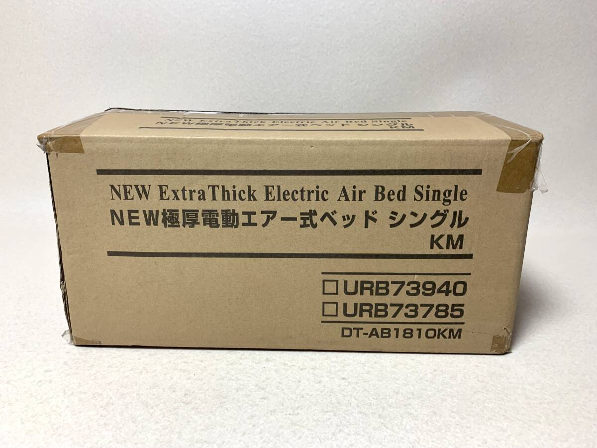 NEW 極厚電動エアー式ベッドシングル DT-AB1810 未使用_画像1