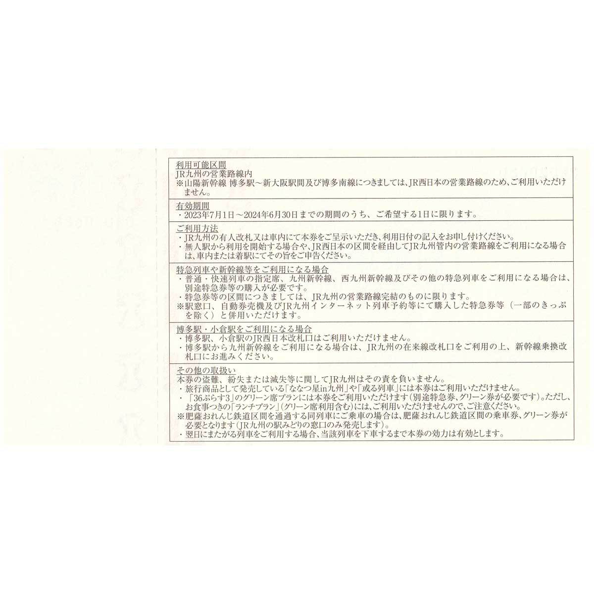 送料無料★ JR九州鉄道株主優待券 1日乗車券 10枚 2024年6月30日まで_画像2