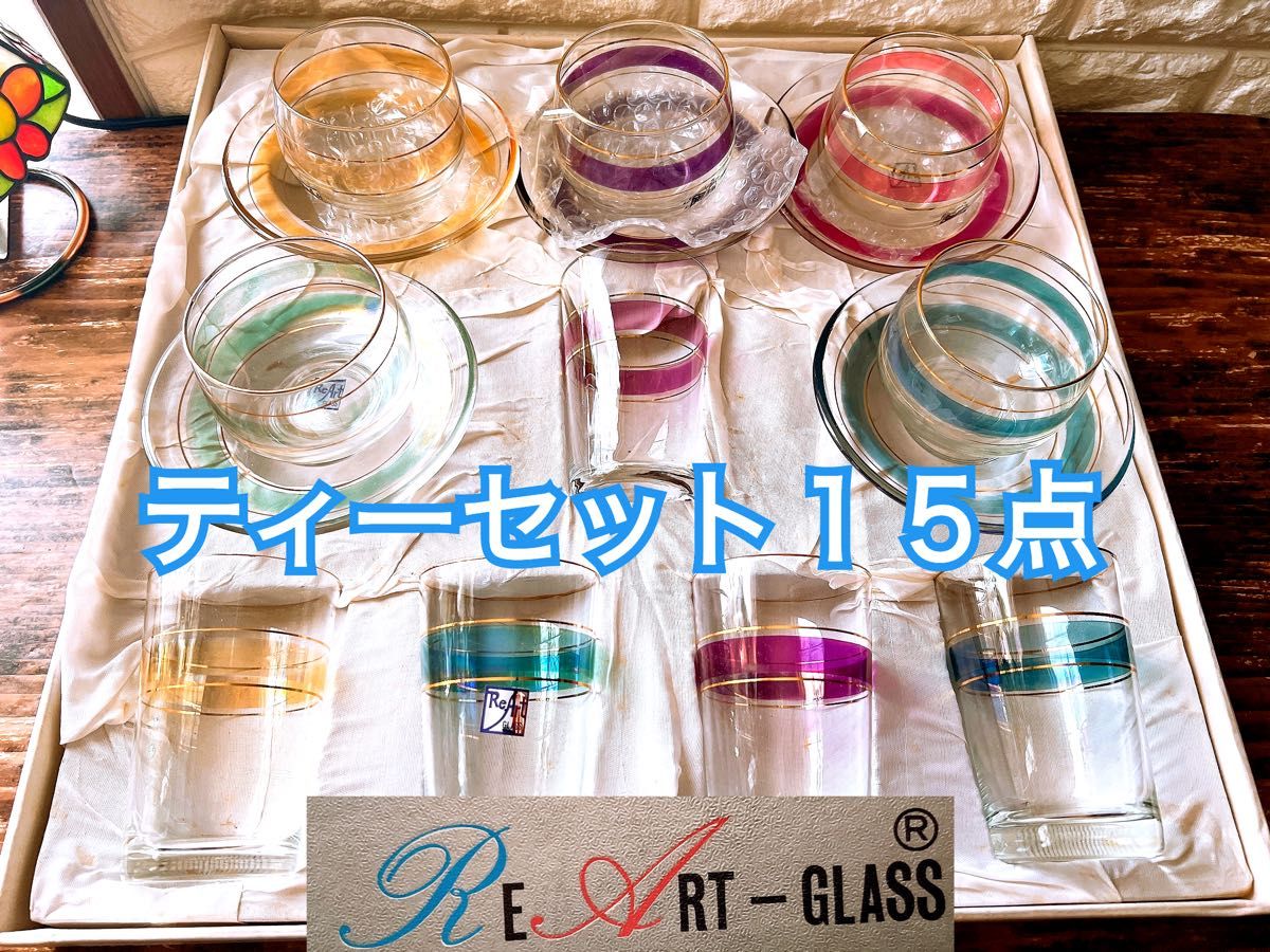 【RE ART GLASS】 ティーセット１５点 ヴィンテージ デザイン ガラス