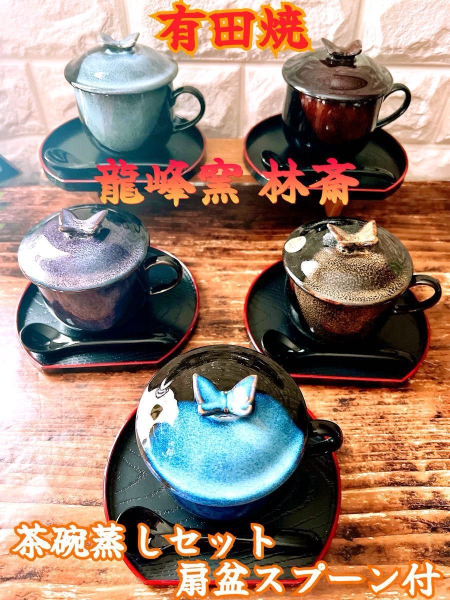 【有田焼 龍峰窯】蓋付き茶碗＆お盆＆スプーン ５人様分 茶碗蒸し・コーヒー 林斎