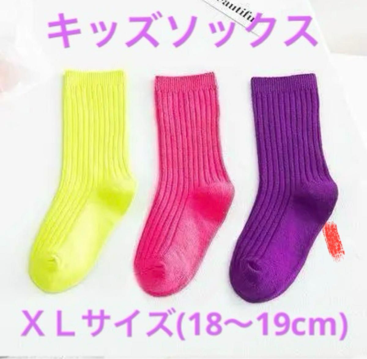 XLサイズ ピンク系　ソックス　靴下　キッズ　カラー　キャンディカラー　カラフルソックス