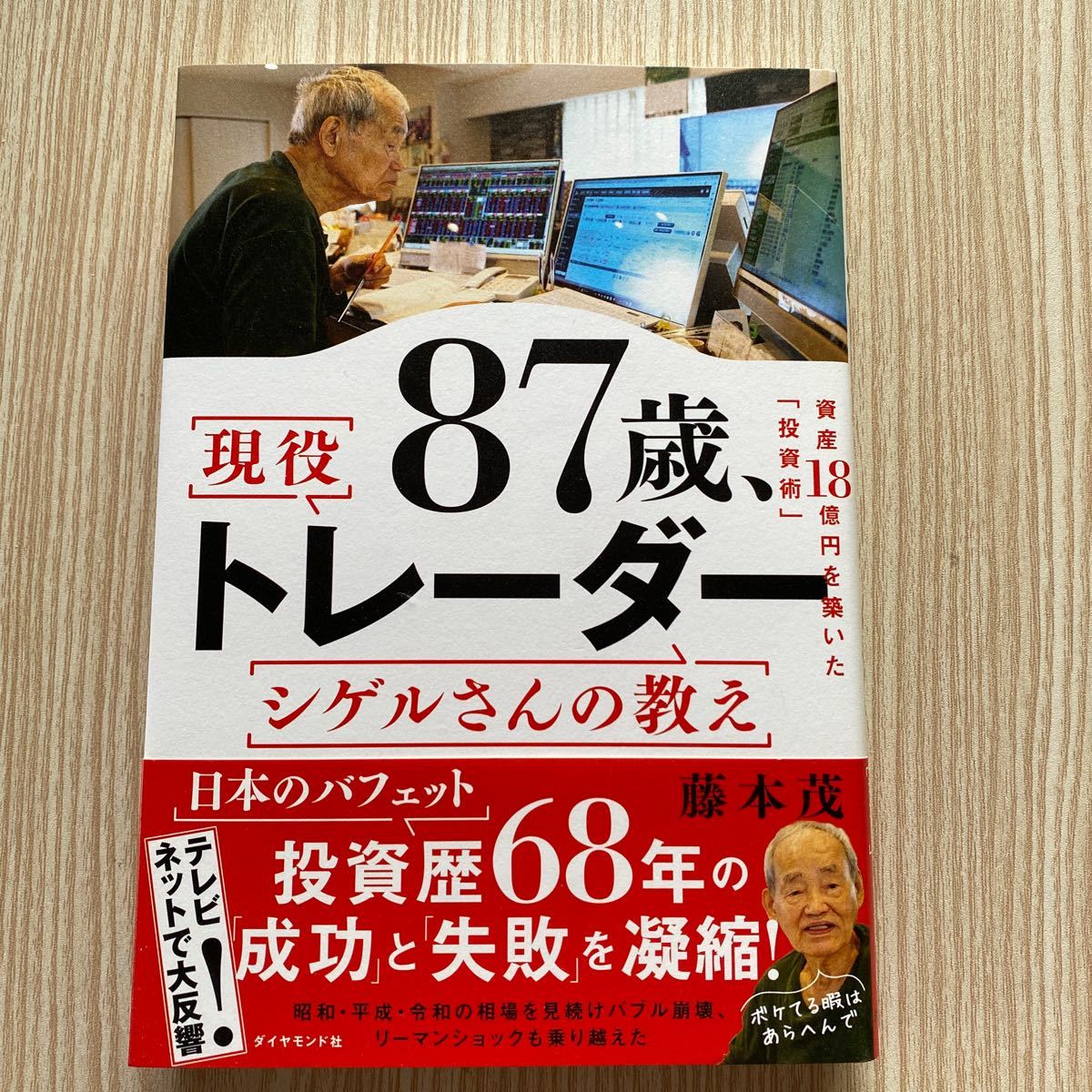 87歳 現役トレーダー シゲルさんの教え _画像1