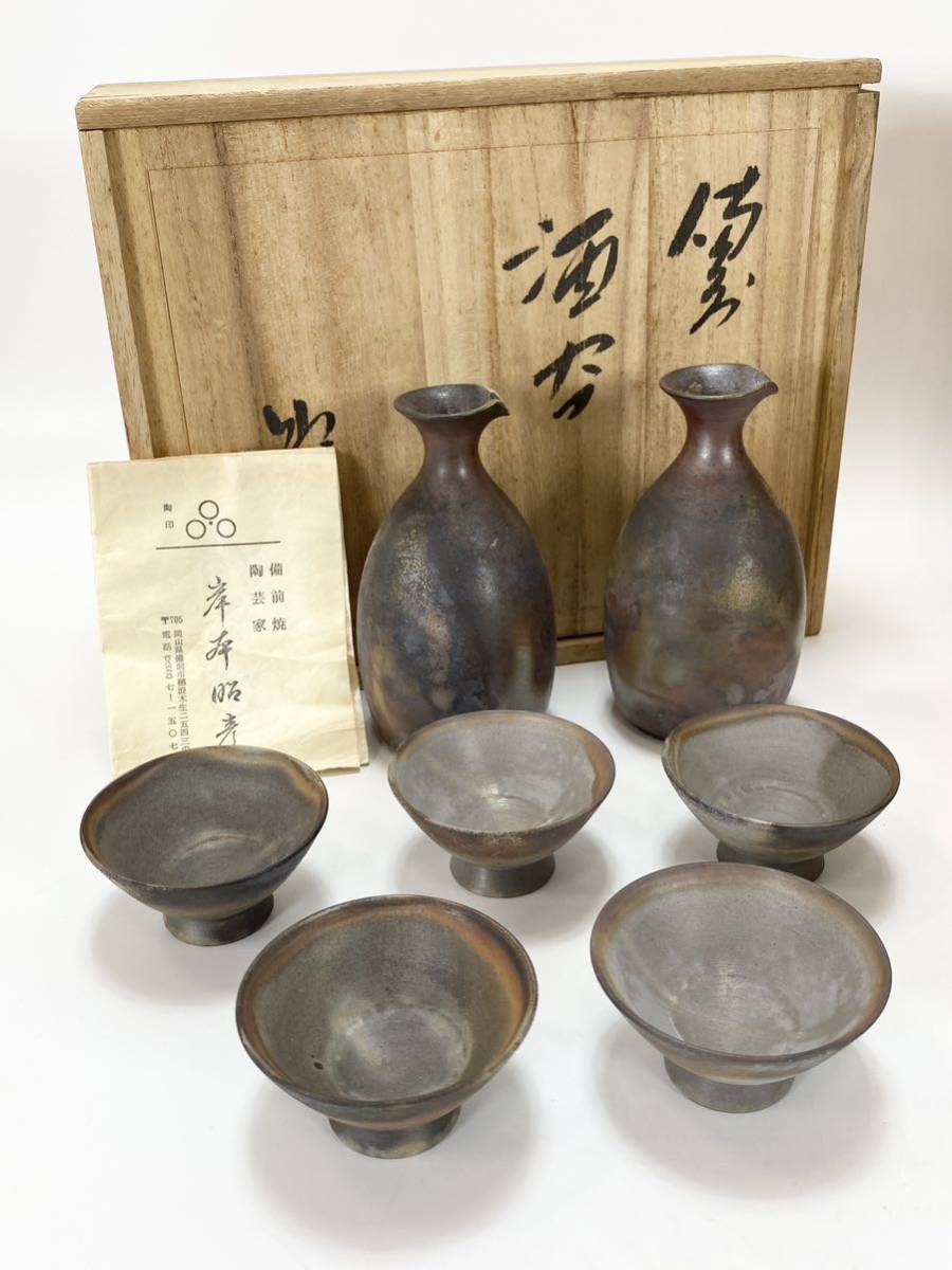 【備前焼 酒器 2セット】酒器セット 徳利 お猪口 岸本昭彦 柴岡信義 未使用保管品_画像2