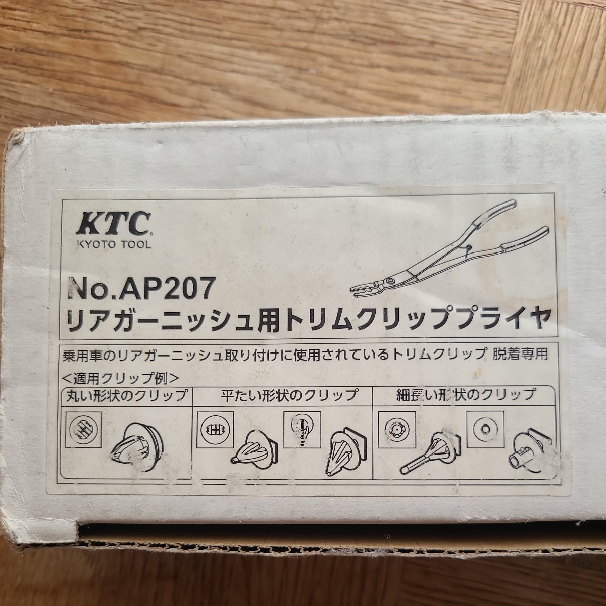 KTC リアガーニッシュ用トリムクリッププライヤー　AP207_画像1