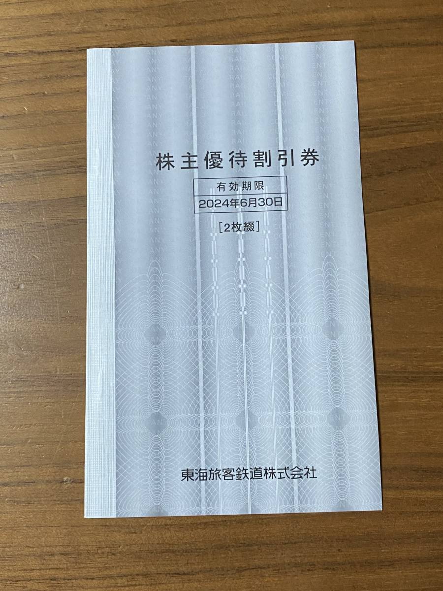 JR東海 株主優待 株主優待割引券　2枚綴り_画像1