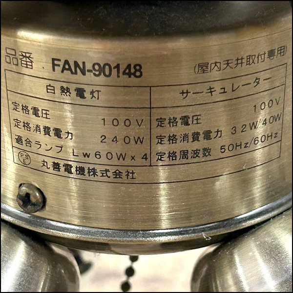 丸善電気 シーリングファン FAN-90148 4灯4枚羽根 2006年製 動作確認済みの画像7
