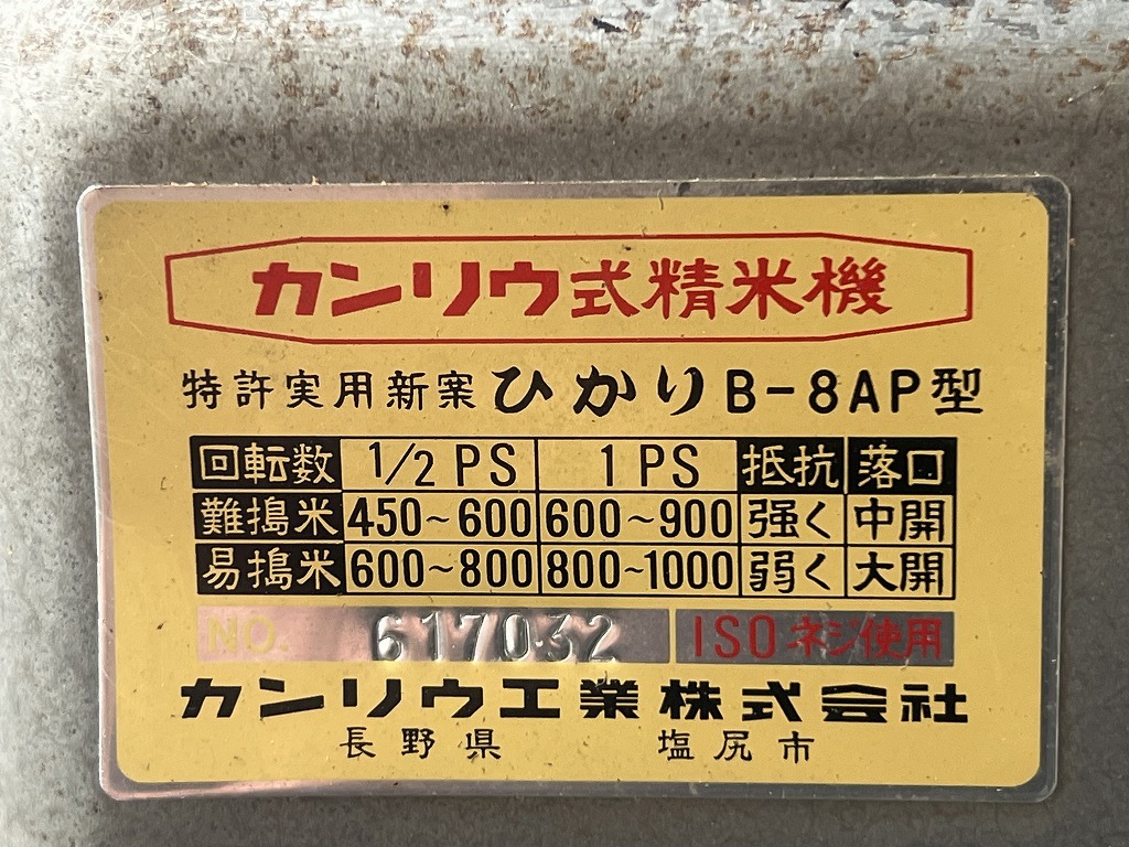 大阪◆引取限定◆カンリウ式精米機 ひかり B-8AP型◆_画像10