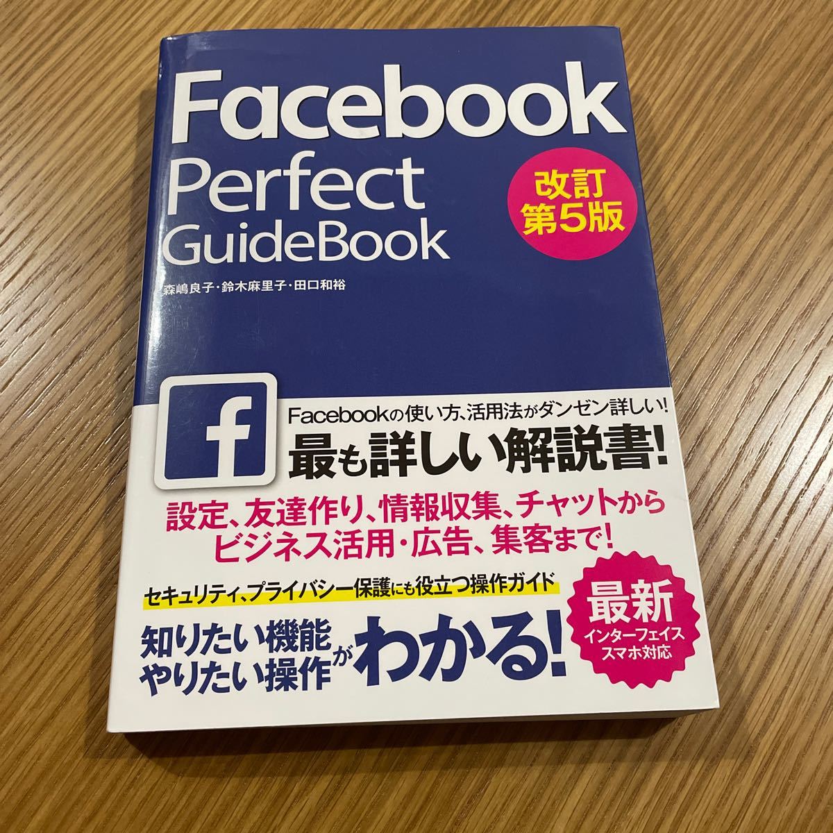 Facebook Perfect GuideBook基本操作から活用ワザまで知りたいことが全部わかる！2018改訂第５版の画像1