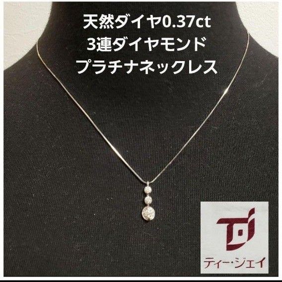 セール！　美品　TJ 3連ダイヤモンド 0.37ct プラチナネックレス