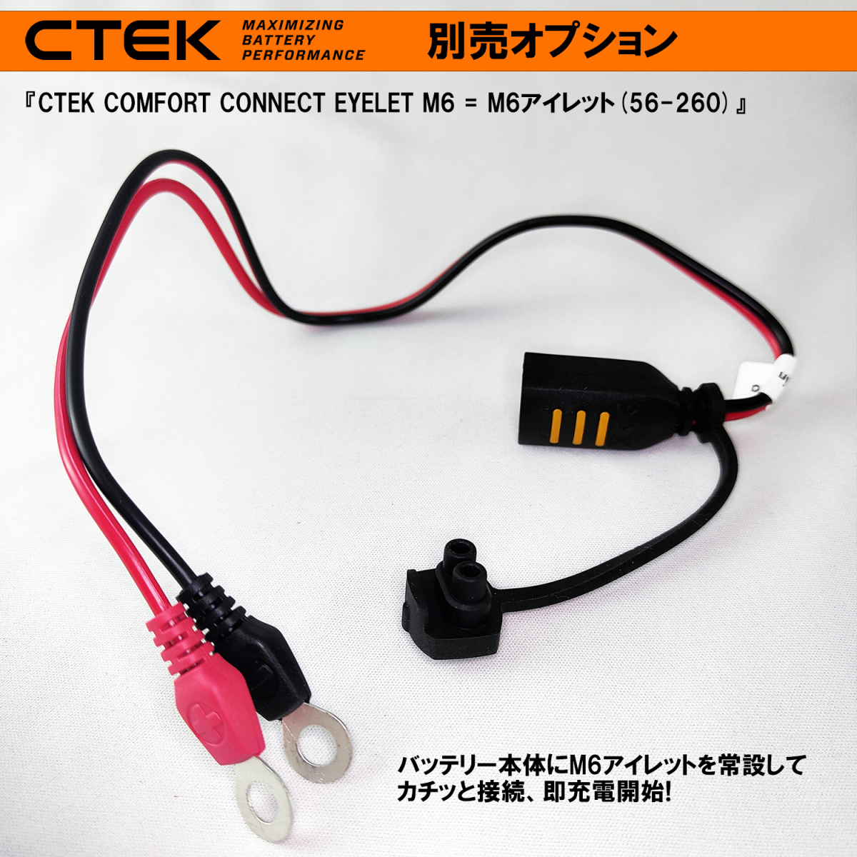 CTEK コンフォート・コネクト・アイレット・コネクションリード・M6(6mm)=CTEK 56-260 シーテック 充電器_画像2