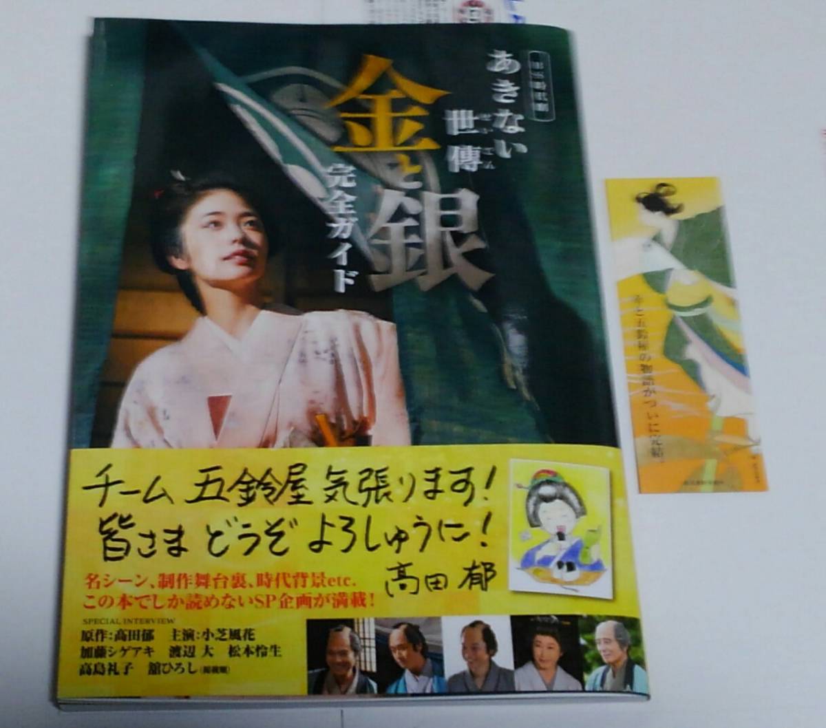 テレビドラマ版 あきない世傳 金と銀 シーズン1 完全ガイド NHK BS 4K 主演・小芝風花 原作・高田郁 せいでん 製作陣インタビュー満載　　 _画像1