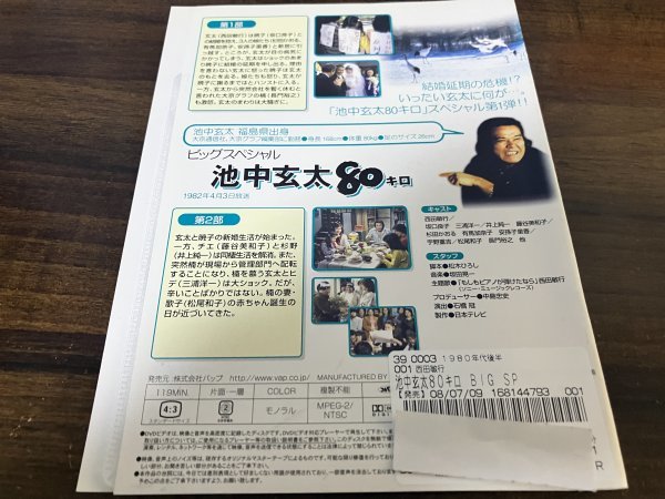 池中玄太80キロ ビッグスペシャル DVD 西田敏行 坂口良子 即決 送料200円 211の画像2