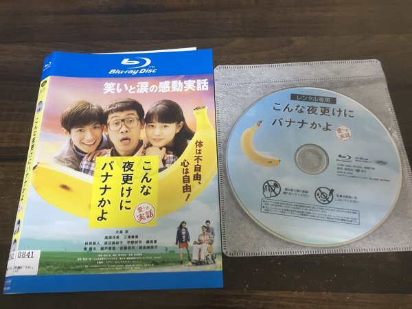 こんな夜更けにバナナかよ 愛しき実話 Blu-ray ブルーレイ 大泉 洋 高畑充希 三浦春馬 即決 送料200円 221の画像1