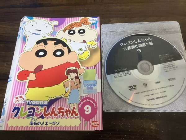 クレヨンしんちゃん TV版傑作選 第7期シリーズ9　DVD　即決　送料200円　227_画像1