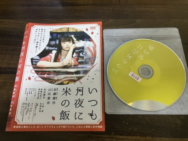 いつも月夜に米の飯　DVD　山田愛奈　和田聰宏　即決　送料200円　227_画像1