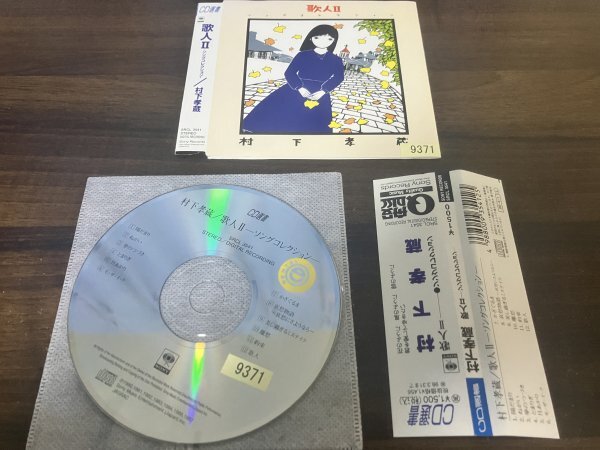 歌人II ソングコレクション CD 村下孝蔵 即決　送料200円　228_画像1