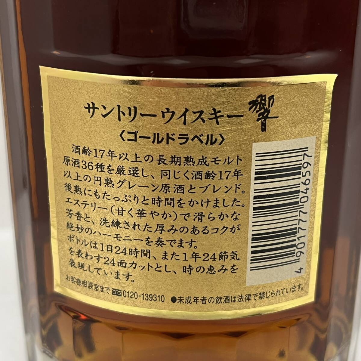 【ST17771ST】未開栓 SUNTORY WHISKY サントリー 響 17年 表裏ゴールドラベル 旧ボトル 中期 紐なし 750ml/43% ウイスキー 古酒 お酒_画像6