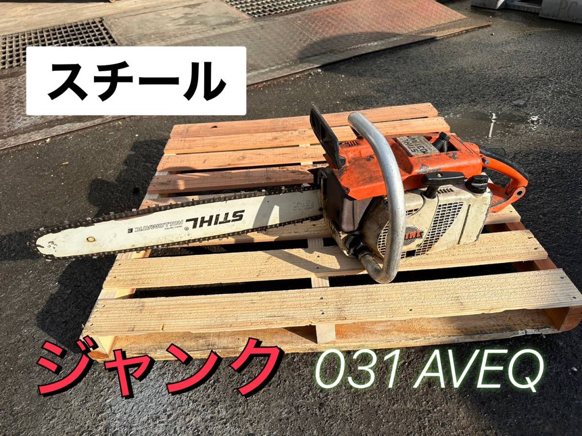 スチール STIHL チェンソー 031 AVEQ　★ジャンク　動作未確認 【鳥取発】_画像1