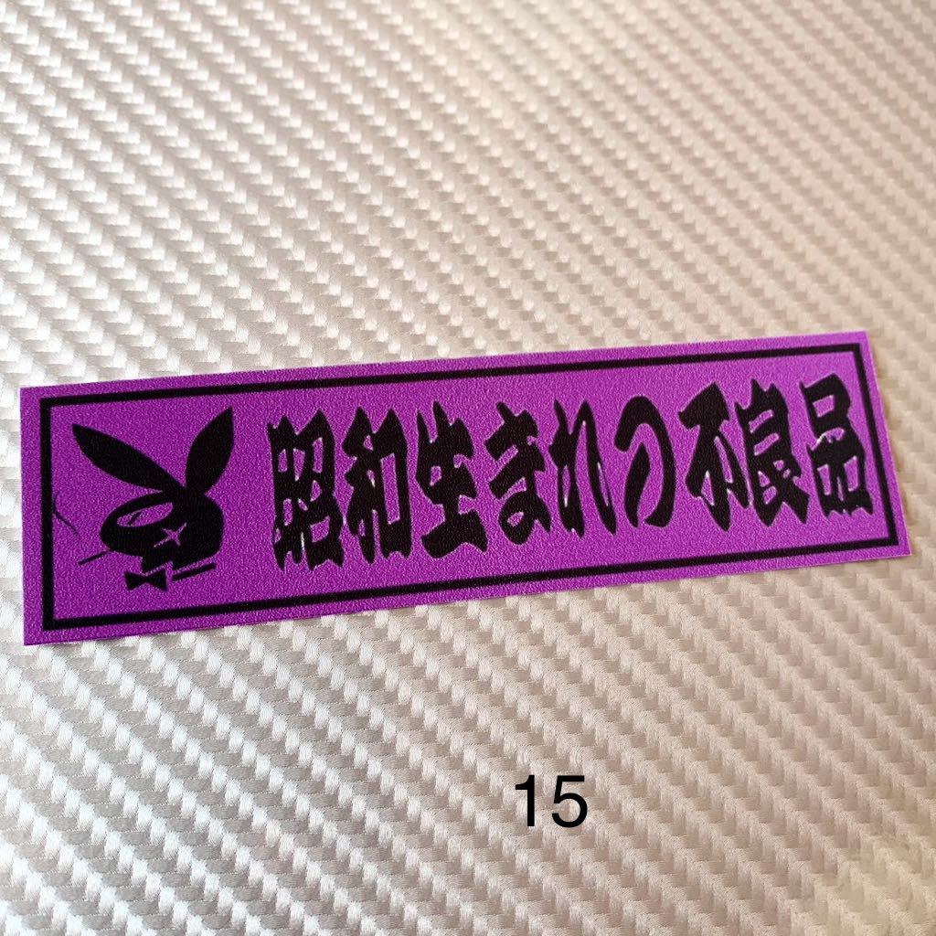 昭和生まれの不良品　パロデ?！ˉ攻匹氓`　デコトラ　レトロ　暴走族　舊車會(huì)