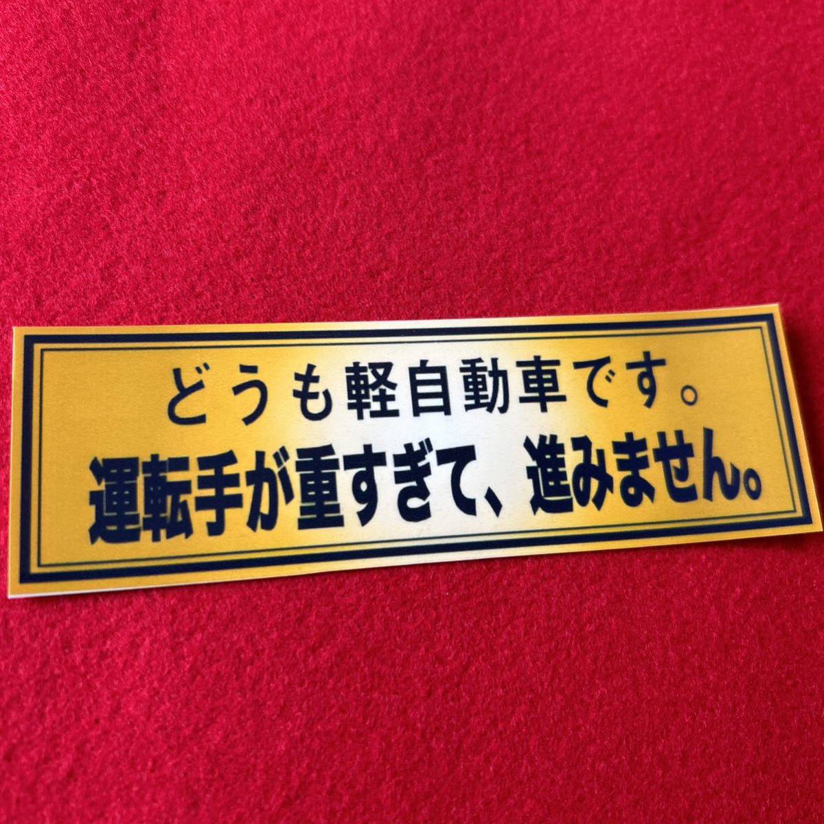 パロディ ステッカー おもしろ デコトラ レトロ 旧車会 街道レーサーの画像1