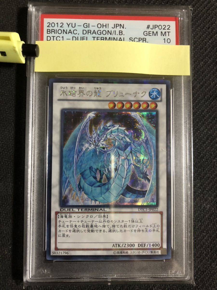 [PSA10 GEM MT 現存35枚] 遊戯王 Yu-Gi-Oh! DTC1-JP022 氷結界の龍 ブリューナク Brionac DTCシークレット Duel Terminal Secret 鑑定品_画像1