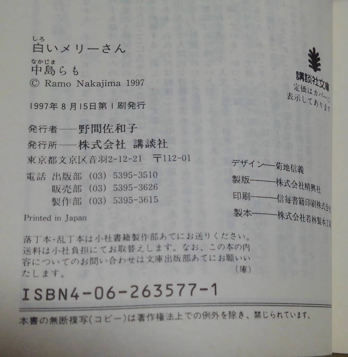 白いメリーさん （講談社文庫） 中島らも／〔著〕＊水濡れ跡あり_画像3